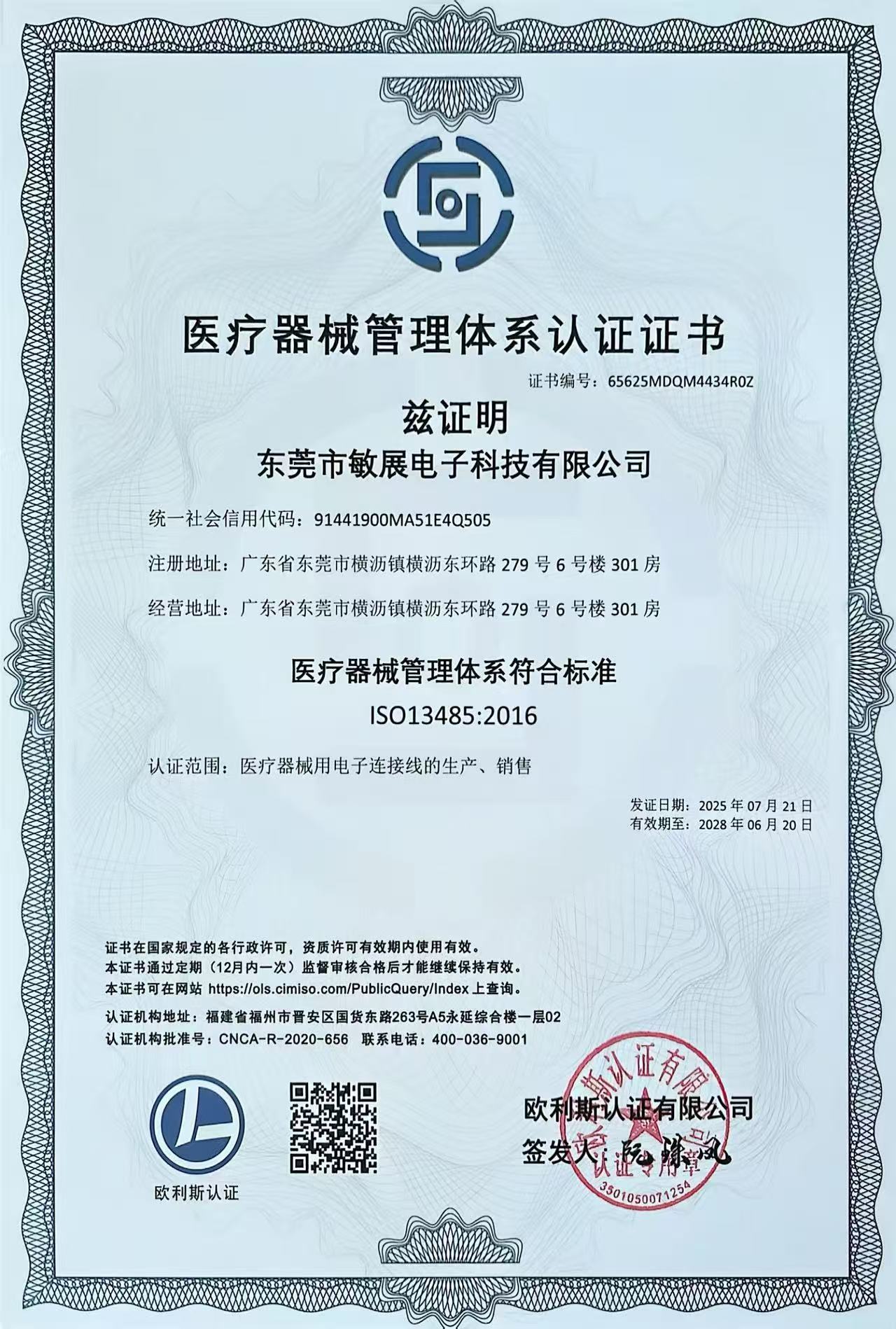医疗器械管理体系认证证书（中文）